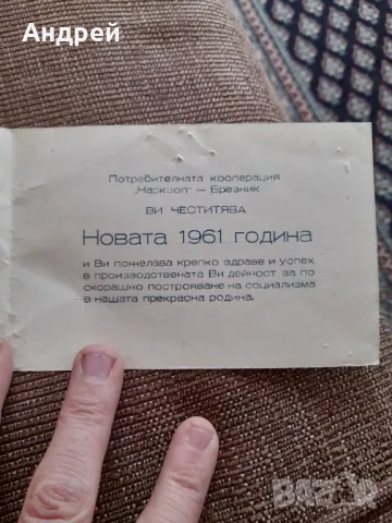 Новогодишна картичка 1961, снимка 3 - Колекции - 49561226