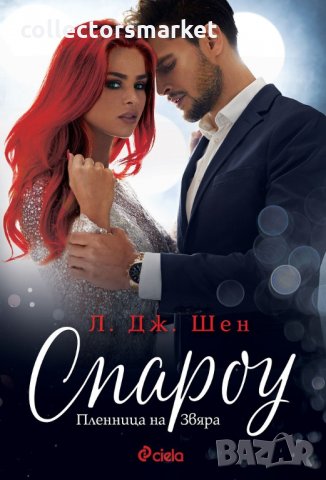 Спароу. Пленница на Звяра