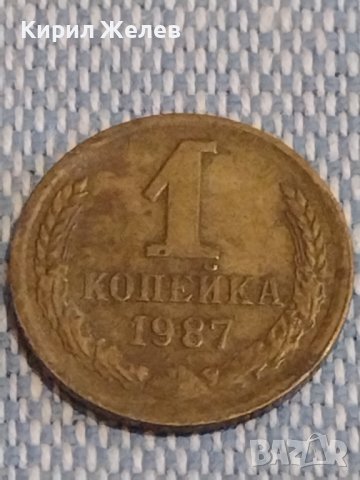 Две монети 1 копейка 1987г. / 15 копейки 1981г. СССР стари редки за КОЛЕКЦИОНЕРИ 39562, снимка 2 - Нумизматика и бонистика - 44274054