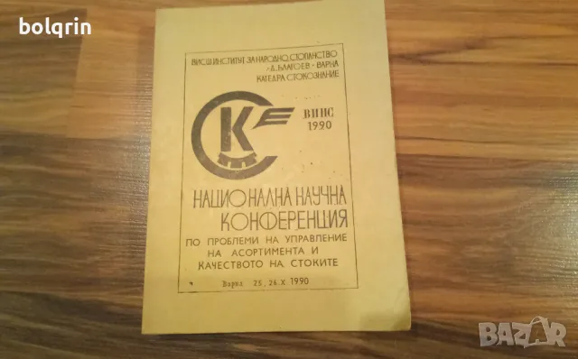 Учебник Маркетинг , Стокознание , Търговия и обществено хранене , асортимент и качество на стоките, снимка 2 - Учебници, учебни тетрадки - 49690141