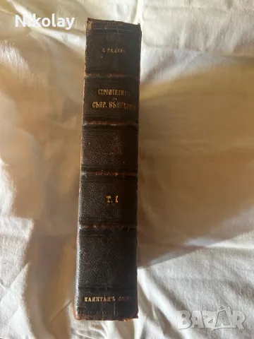 Строители на съвременна България vintage Класика 1910г. Симеон Радев, снимка 7 - Колекции - 48403583