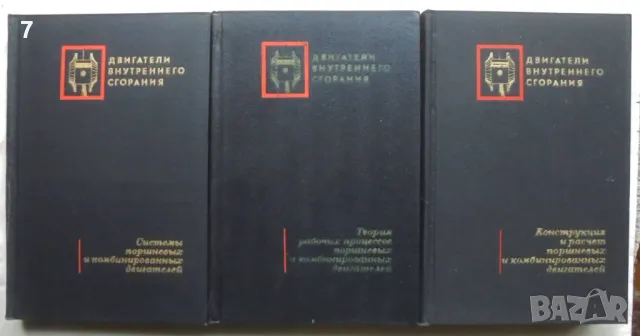 Книга Двигатели внутреннего сгорания. Том 1-3 А. Орлин и др. 1971 г.