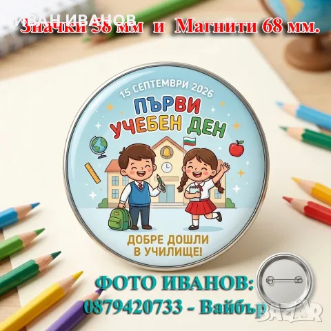 МАГНИТИ, ЗНАЧКИ  ЗА ПОДАРЪЦИ, снимка 4 - Магнити за хладилник - 56020831