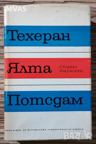  Техеран, Ялта, Потсдам. Сборник документи, снимка 1 - Специализирана литература - 29661715