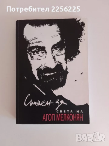 Спомен за света на Агоп Мелконян