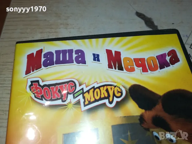 МАША И МЕЧОКА ДВД 1702251709, снимка 2 - DVD филми - 49167881