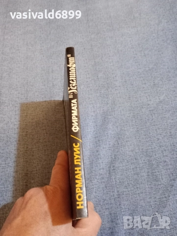 Норман Луис - Фирмата "Гезелшафт", снимка 2 - Художествена литература - 52522200