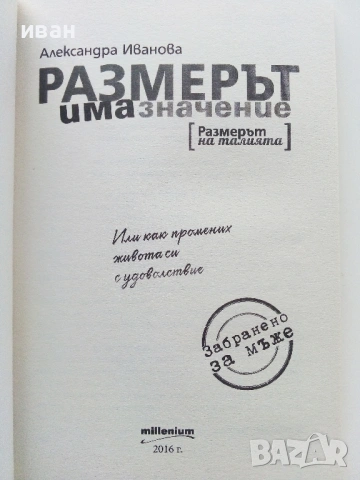 Размерът има значение /Размерът на талията/ - Александра Иванова - 2016г., снимка 2 - Други - 53130827