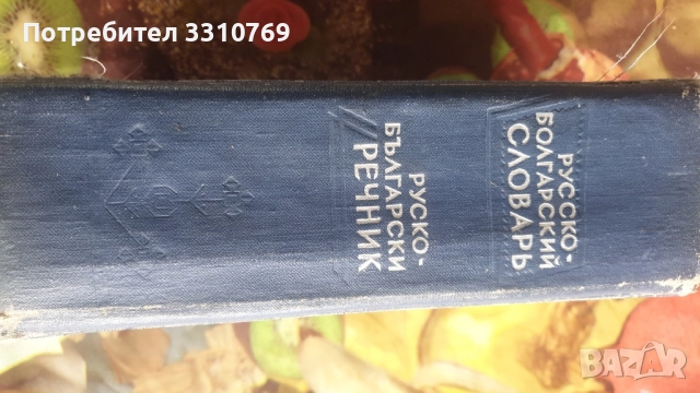 Антикварен руско- български речник. , снимка 2 - Енциклопедии, справочници - 52152828