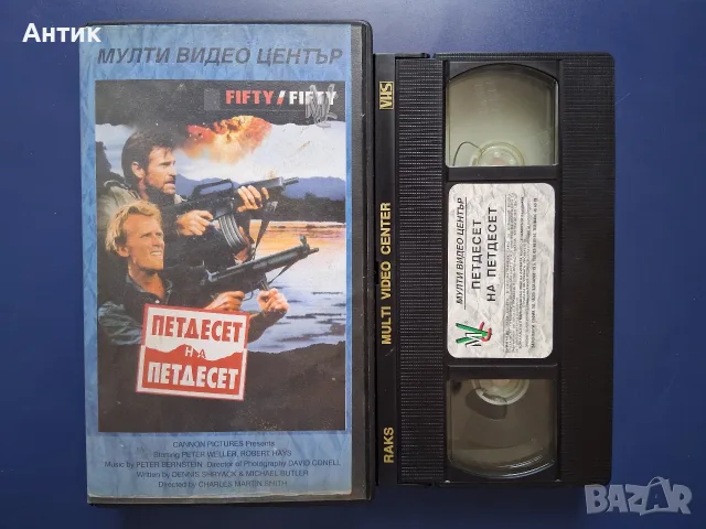 Видеокасета VHS Петдесет на Петдесет / Екшън , снимка 2 - Други жанрове - 56058594