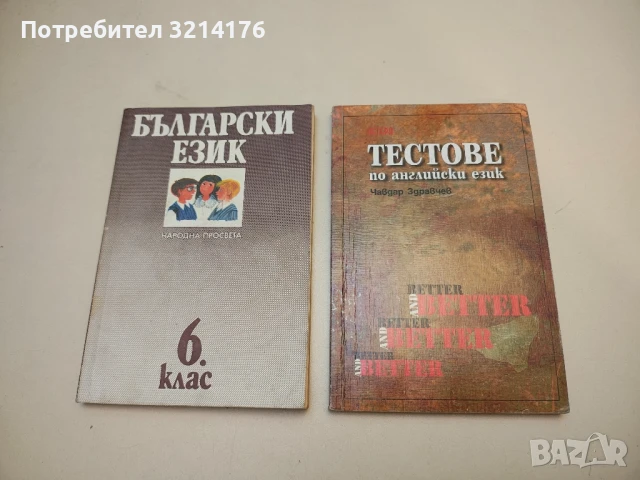 Български език за 6. клас - Милена Васева, Петър Пашов, Цветана Стамболиева