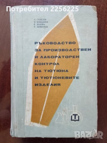 Ръководство за производствен и лабораторен контрол на тютюна и тютюневите изделия 