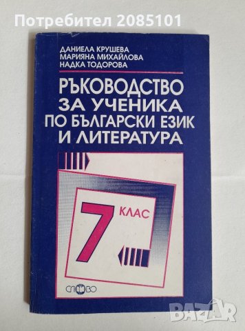 Ръководство за ученика по български език и литература, снимка 1 - Учебници, учебни тетрадки - 42841932