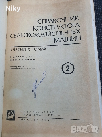 Справочник конструктор селскостопански машини , снимка 3 - Специализирана литература - 52720012