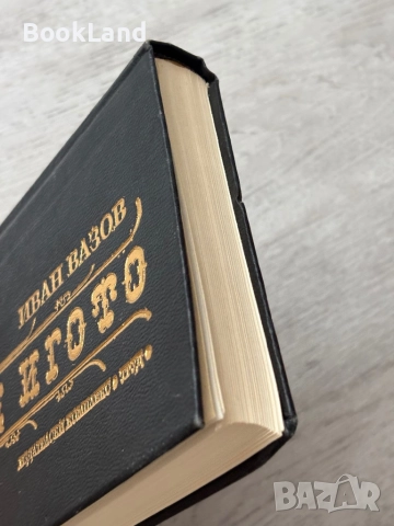 Под игото| Иван Вазов| изд. Труд| 1993 г., снимка 4 - Художествена литература - 52837188