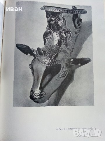 Панагюрското златно съкровище - И.Венедиков - 1961г., снимка 8 - Колекции - 38775442