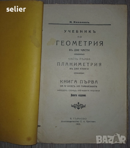 "Учебник по геометрия въ две части, част първа Планиметрия въ две книги, книга първа за IV класъ на , снимка 2 - Художествена литература - 52565867