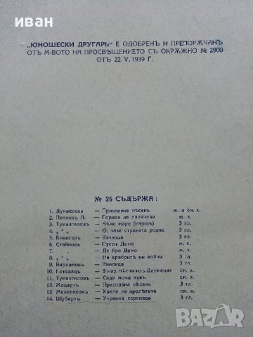 Юношески другаръ №21 и № 26 - 1936/1938г., снимка 8 - Антикварни и старинни предмети - 36661121