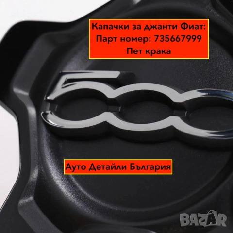 Капачки за Фиат джанти 500Х / 500, снимка 5 - Аксесоари и консумативи - 53109447