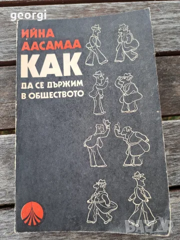 Как да се държим в обществото 35/5