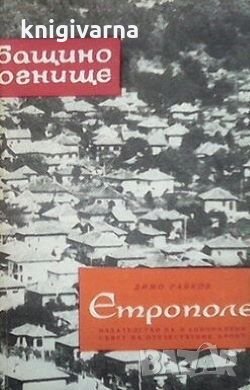 Етрополе Димо Райков