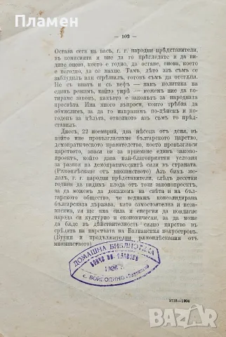 Речъ на г. Никола Мушановъ /1908/, снимка 2 - Антикварни и старинни предмети - 49479035