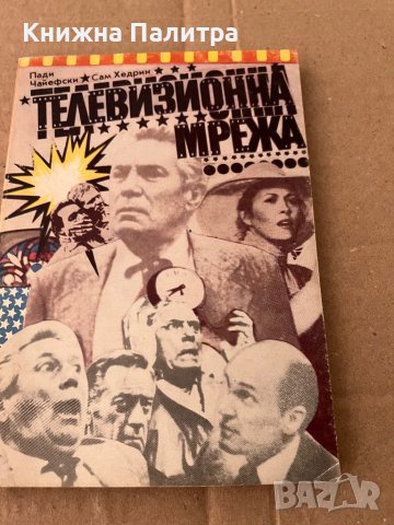 Телевизионна мрежа -Пади Чайефски, Сам Хедрин