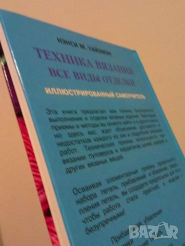 Нэнси М. Уайзмэн Техника вязания. Все виды отделки. Иллюстрированный самоучитель, снимка 2 - Енциклопедии, справочници - 35130762