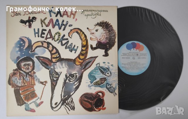 Ран Босилек - Клан клан-недоклан ВАА 12240 Татяна Лолова Никола Анастасов Славка Рачева бате Асен, снимка 1