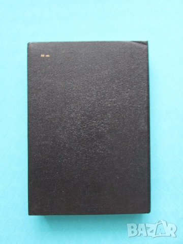 Българско-Английски речник А-Н изд.Наука и изкуство, снимка 2 - Чуждоезиково обучение, речници - 51710687