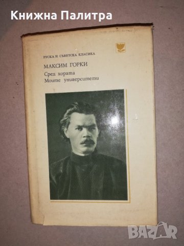 Сред хората / Моите университети 