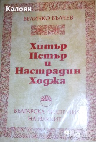 Величко Вълчев (БАН) (1975) - Хитър Петър и Настрадин Ходжа, снимка 1 - Художествена литература - 31863540