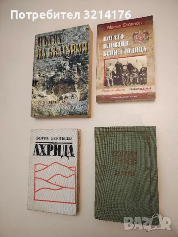 Когато Пловдив беше столица - Маньо Стоянов