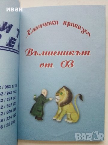 Вълшебникът от Оз - "Класически приказки" , снимка 3 - Детски книжки - 39111846