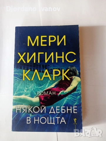 Много лошо момиче, Убийството на Пепеляшка,Някой дебне в ноща,Къде са децата,Целуни момичета и ги  , снимка 5 - Художествена литература - 52508919