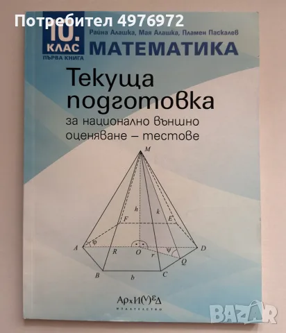 Помагало за подготовка за външно оценяване по математика 10 клас