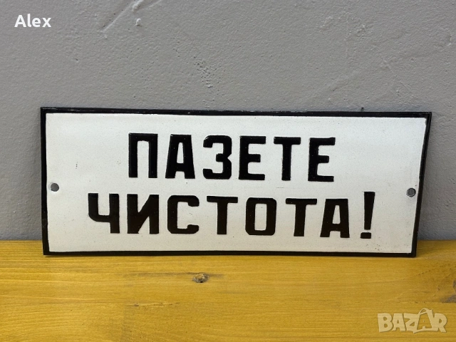 Емайлирана табела, снимка 2 - Антикварни и старинни предмети - 53152548