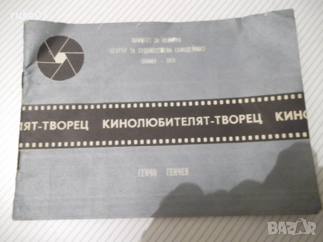Книга "Кинолюбителят-творец - Генчо Генчев" - 30 стр.
