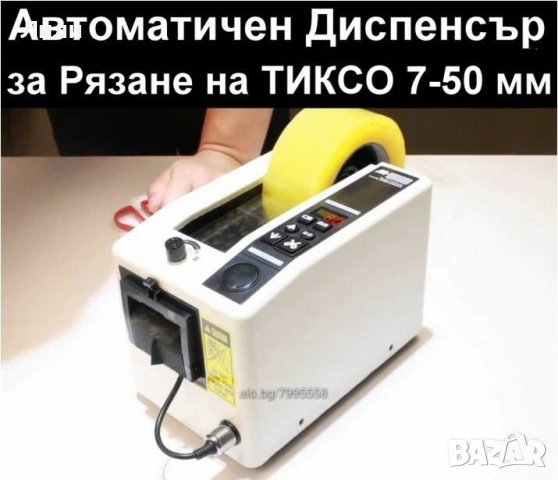 Диспенсър/Апликатор за рязане на тиксо 7-50 мм, снимка 1 - Друго - 37063492