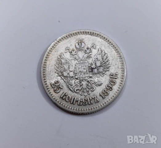 25 копейки 1896 година Русия 