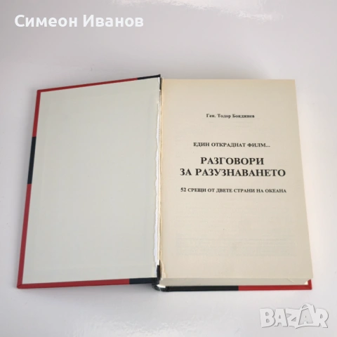 Разговори за разузнаването Автор: Ген. Тодор Бояджиев #6361, снимка 2 - Българска литература - 53916007