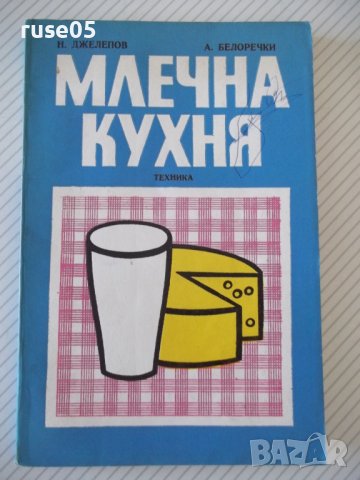 Книга "Млечна кухня - Н. Джелепов / А. Белоречки" - 148 стр.