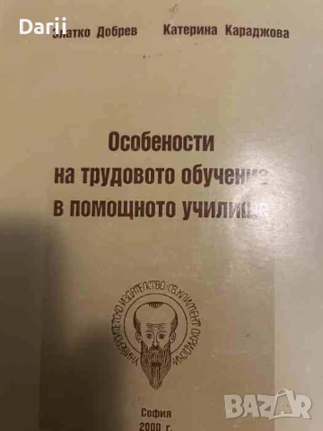 Особености на трудовото обучение в помощното училище
