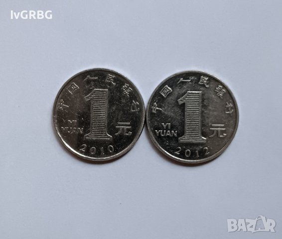 Две монети по 1 юан Китай 2010 и 2012  , 1.90 лв ЗА ДВЕТЕ МОНЕТИ 