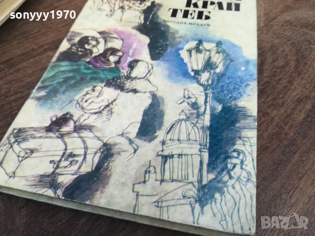 ХОРАТА КРАЙ ТЕБ 2710251357LCHERY, снимка 3 - Художествена литература - 52198053