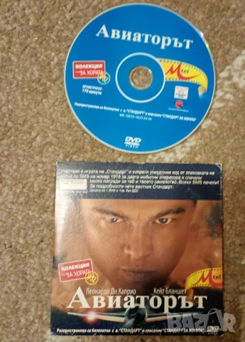 Продавам DVD на филма Авиаторът