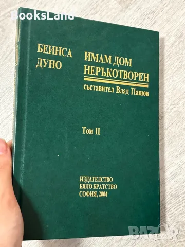 Имам дом неръкотворен, Беинса Дуно. Том 1 и 2 , снимка 11 - Художествена литература - 48123802