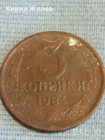 Стара монета 3 копейки 1984г. СССР рядка за КОЛЕКЦИЯ ДЕКОРАЦИЯ 10756, снимка 2 - Нумизматика и бонистика - 48163329