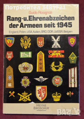 Справочник - армейски отличия и медали / Rang- und Ehrenabzeichen der Armeen seit 1945