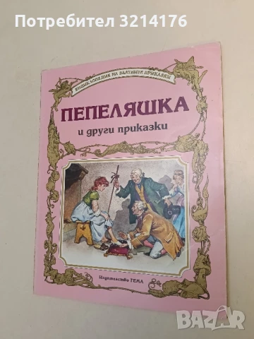 Пепеляшка и други приказки - Сборник